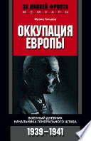 Оккупация Европы. Военный дневник начальника Генерального штаба. 1939-1941