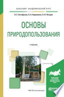 Основы природопользования. Учебник для академического бакалавриата