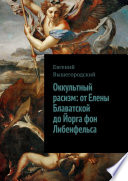 Оккультный расизм: от Елены Блаватской до Йорга фон Либенфельса