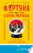 Фортуна на стороне мертвеца