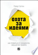 Охота за идеями: Как оторваться от конкурентов, нарушая все правила