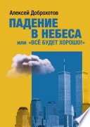 Падение в небеса, или «Все будет хорошо!»