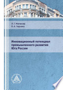 Инновационный потенциал промышленного развития Юга России