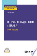 Теория государства и права. Практикум. Учебное пособие для СПО