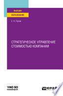 Стратегическое управление стоимостью компании. Учебное пособие для вузов