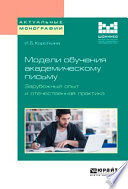 Модели обучения академическому письму. Зарубежный опыт и отечественная практика. Монография