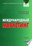 Международный маркетинг