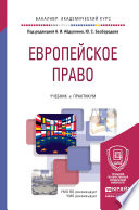 Европейское право. Учебник и практикум для академического бакалавриата