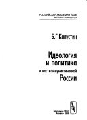 Идеология и политика в посткоммунистической России