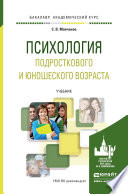 Психология подросткового и юношеского возраста. Учебник для академического бакалавриата