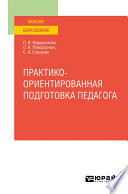 Практико-ориентированная подготовка педагога. Учебное пособие для вузов