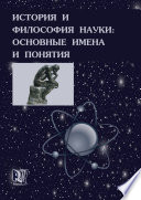 История и философия науки: основные имена и понятия