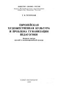 Evropeĭskai︠a︡ khudozhestvennai︠a︡ kulʹtura i problema gumanizat︠s︡ii pedagogiki