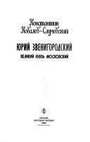 Юрий Звенигородский