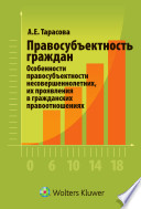 Правосубъектность граждан. Особенности правосубъектности несовершеннолетних, их проявления в гражданских правоотношениях