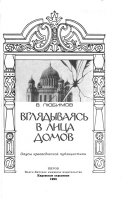 Вглядываясь в лица домов