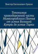 Топонимия правобережной части Нижегородского Поочья от устья Большой Кутры до устья Тарки