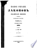 Полное собрание законов Российской империи