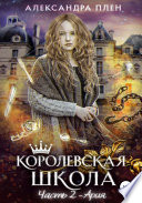 Королевская школа. Часть 2. Ария.