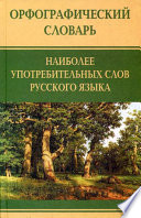 Орфографический словарь наиболее употребительных слов русского языка