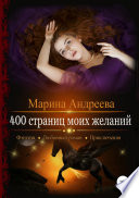 400 страниц моих желаний