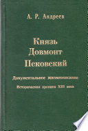 Князь Довмонт Псковский