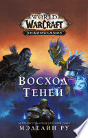 World of Warcraft. Восход теней