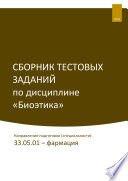 Сборник тестовых заданий по дисциплине «Биоэтика». Направление подготовки (специальности): 33.05.01 – фармация