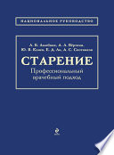 Старение. Профессиональный врачебный подход