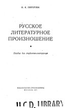 Russkoe literaturnoe proiznoshenie