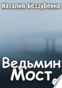 Ведьмин мост