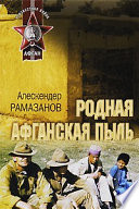 Родная афганская пыль