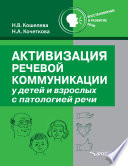 Активизация речевой коммуникации у детей и взрослых с патологией речи