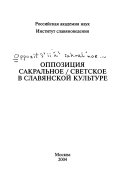 Оппозиция сакральное/светское в славянской культуре