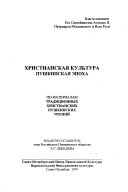 Христианская культура, Пушкинская эпоха