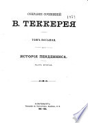 Собрание сочинений В. Теккерея
