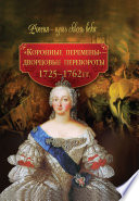 Коронные перемены - дворцовые перевороты ( 1725-1762 гг)