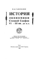 History of economics of Steppian Scythians in VI-III BC