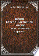 Песни Северо-Восточной России