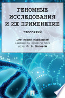 Геномные исследования и их применение. Глоссарий