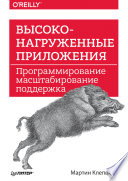 Высоконагруженные приложения. Программирование, масштабирование, поддержка