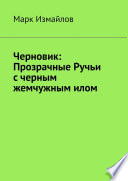 Черновик: Прозрачные Ручьи с черным жемчужным илом