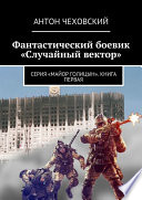 Фантастический боевик «Случайный вектор». Серия «Майор Голицын». Книга первая