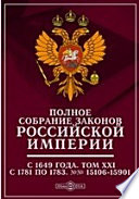 Полное собрание законов Российской Империи с 1649 года №№ 15106-15901