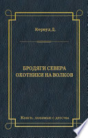 Бродяги Севера. Охотники на волков