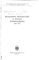 Економика Белоруссии в епоху империализма, 1900-1917