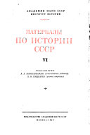 Материалы по истории СССР