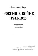Россия в войне, 1941-1945