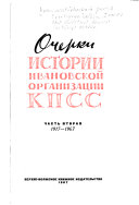 Очерки истории Ивановской организации КПСС: 1917-1967