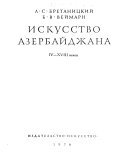 Искусство Азербайджана IV-XVIII веков